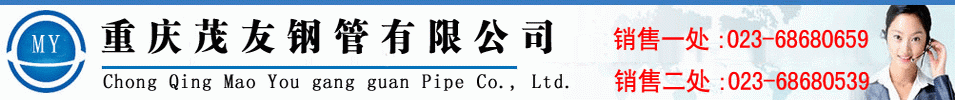 重庆钢管-产品展示-重庆无缝钢管-螺旋钢管-重庆茂友钢管有限公司