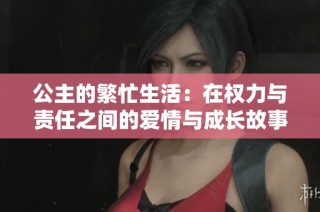 公主的繁忙生活：在权力与责任之间的爱情与成长故事