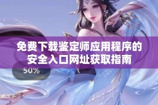 免费下载鉴定师应用程序的安全入口网址获取指南