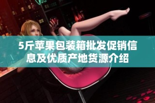 5斤苹果包装箱批发促销信息及优质产地货源介绍