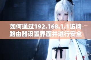 如何通过192.168.1.1访问路由器设置界面并进行安全配置
