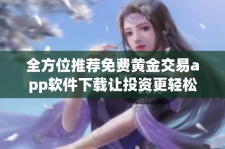 全方位推荐免费黄金交易app软件下载让投资更轻松