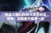 热血三国0.05折大乐斗玩法评测，究竟值不值得一玩