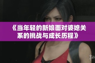 《当年轻的新娘面对婆媳关系的挑战与成长历程》