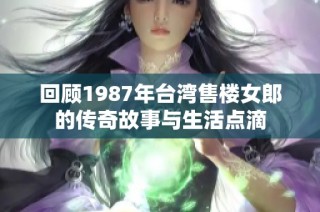 回顾1987年台湾售楼女郎的传奇故事与生活点滴