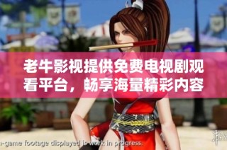 老牛影视提供免费电视剧观看平台，畅享海量精彩内容
