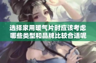 选择家用暖气片时应该考虑哪些类型和品牌比较合适呢