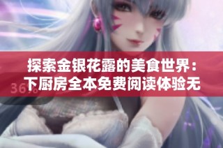 探索金银花露的美食世界：下厨房全本免费阅读体验无删减内容