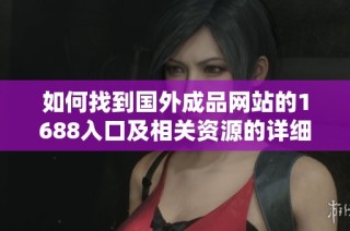 如何找到国外成品网站的1688入口及相关资源的详细指南