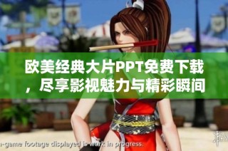 欧美经典大片PPT免费下载，尽享影视魅力与精彩瞬间