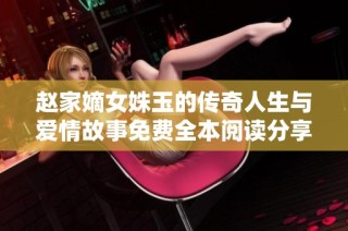 赵家嫡女姝玉的传奇人生与爱情故事免费全本阅读分享