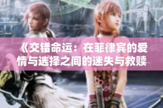 《交错命运：在菲律宾的爱情与选择之间的迷失与救赎》