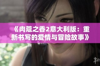《肉蔻之香2意大利版：重新书写的爱情与冒险故事》