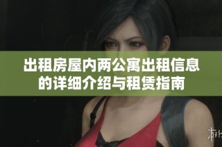 出租房屋内两公寓出租信息的详细介绍与租赁指南