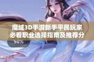 魔域3D手游新手平民玩家必看职业选择指南及推荐分析