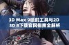 3D Max 9喷射工具与2D 3D 8下载官网指南全解析