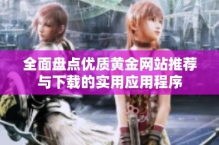 全面盘点优质黄金网站推荐与下载的实用应用程序