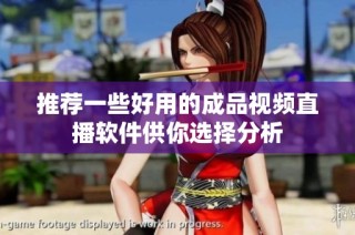 推荐一些好用的成品视频直播软件供你选择分析