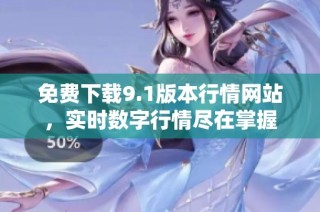 免费下载9.1版本行情网站，实时数字行情尽在掌握