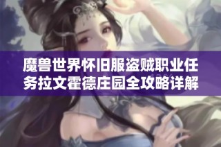 魔兽世界怀旧服盗贼职业任务拉文霍德庄园全攻略详解与技巧分享