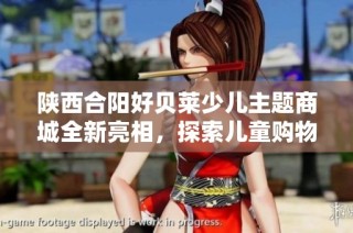 陕西合阳好贝莱少儿主题商城全新亮相，探索儿童购物新体验