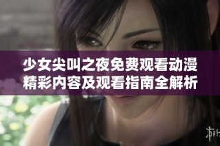 少女尖叫之夜免费观看动漫精彩内容及观看指南全解析