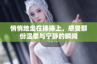 悄悄地坐在捧捧上，感受那份温柔与宁静的瞬间