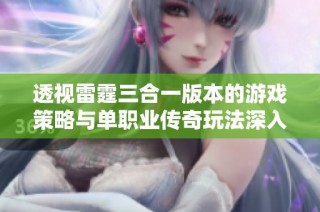 透视雷霆三合一版本的游戏策略与单职业传奇玩法深入解析