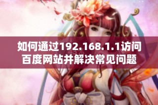 如何通过192.168.1.1访问百度网站并解决常见问题