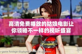 高清免费播放的姑娘电影让你领略不一样的视听盛宴