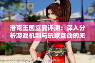 洛克王国立夏评测：深入分析游戏机制与玩家互动的无缝结合
