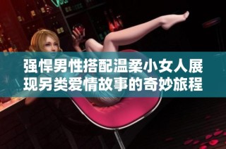 强悍男性搭配温柔小女人展现另类爱情故事的奇妙旅程