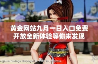 黄金网站九月一日入口免费开放全新体验等你来发现