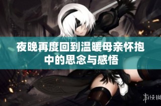 夜晚再度回到温暖母亲怀抱中的思念与感悟