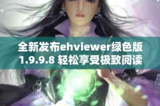 全新发布ehviewer绿色版1.9.9.8 轻松享受极致阅读体验