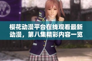 樱花动漫平台在线观看最新动漫，第八集精彩内容一览