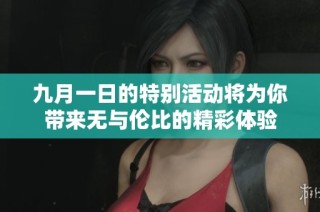 九月一日的特别活动将为你带来无与伦比的精彩体验