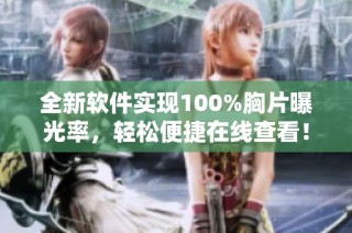 全新软件实现100%胸片曝光率，轻松便捷在线查看！