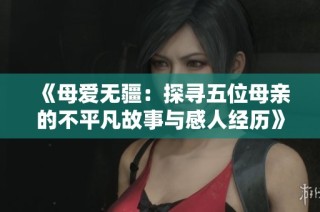 《母爱无疆：探寻五位母亲的不平凡故事与感人经历》