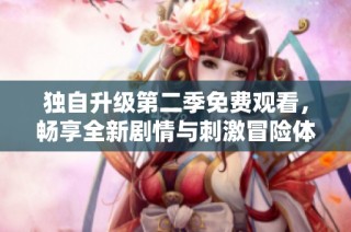 独自升级第二季免费观看，畅享全新剧情与刺激冒险体验