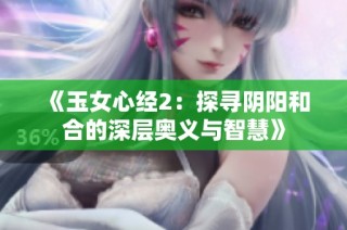 《玉女心经2：探寻阴阳和合的深层奥义与智慧》