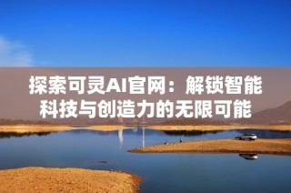 探索可灵AI官网：解锁智能科技与创造力的无限可能