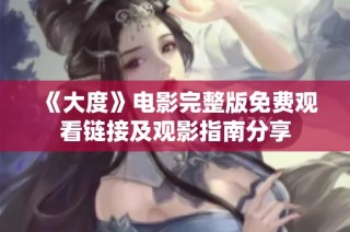 《大度》电影完整版免费观看链接及观影指南分享