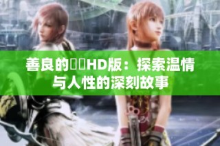 善良的妺妺HD版：探索温情与人性的深刻故事