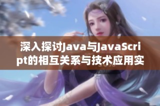 深入探讨Java与JavaScript的相互关系与技术应用实例