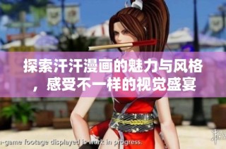 探索汗汗漫画的魅力与风格，感受不一样的视觉盛宴