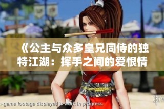 《公主与众多皇兄同侍的独特江湖：挥手之间的爱恨情仇》
