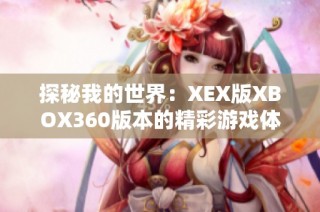 探秘我的世界：XEX版XBOX360版本的精彩游戏体验与攻略分析