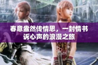 春意盎然传情思，一封情书诉心声的浪漫之旅