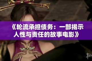 《轮流承担债务：一部揭示人性与责任的故事电影》
